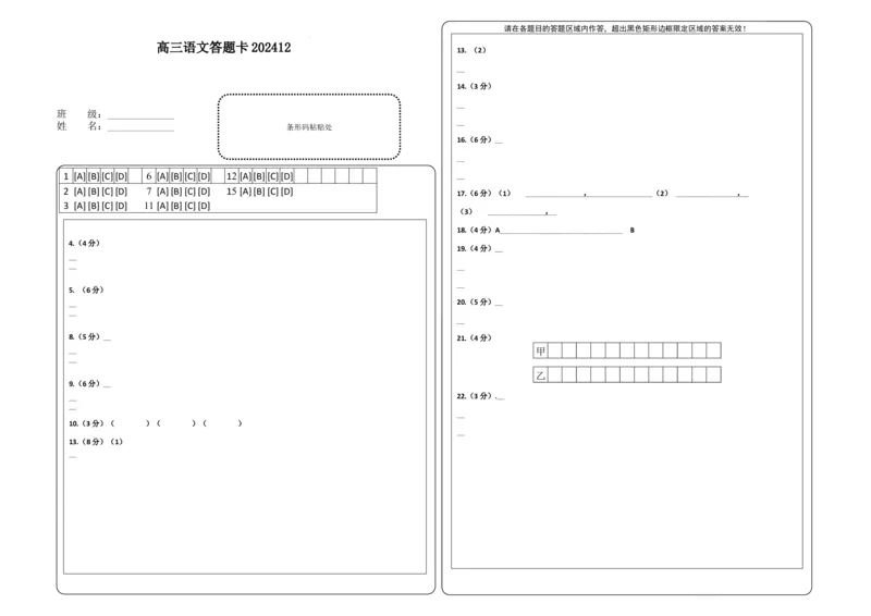 黑龙江省木斯市第八中学2024-2025学年高三上学期12月月考语文答题卡_2024-2025高三（6-6月题库）_2024年12月试卷_1209黑龙江省木斯市第八中学2024-2025学年高三上学期12月月考试题（全科）