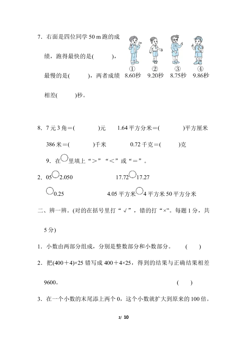 人教版四年级下册数学期末测试卷-含答案-期末测试卷_小学1-6年级全部试卷_数学_四年级_3-9-4、小学四年级数学下册_3-9-4-2、练习题、作业、试题、试卷_人教版_期末测试卷