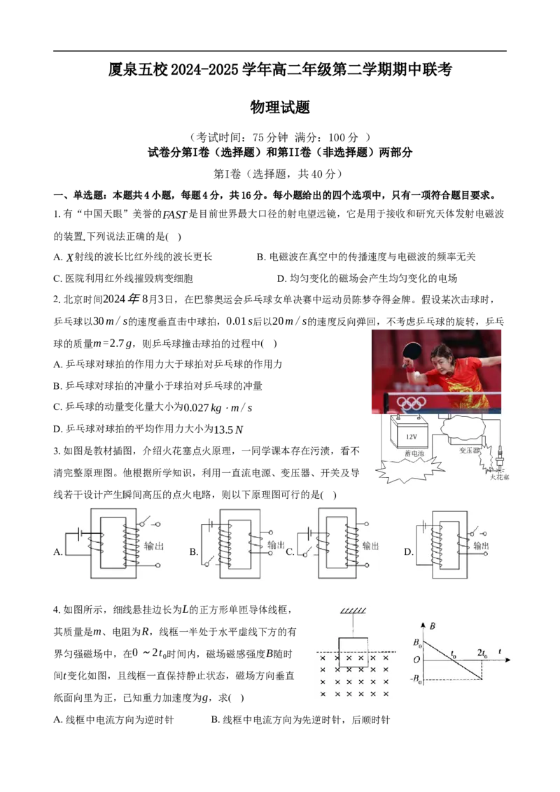 福建省厦泉五校2024-2025学年高二下学期4月期中联考物理试卷（含答案）(1)_2024-2025高二（7-7月题库）_2025年05月试卷_0512福建省厦泉五校2024-2025学年高二下学期4月期中联考试题