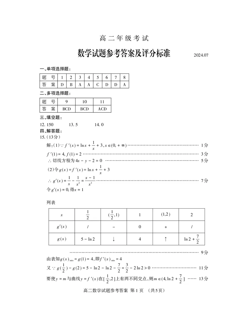 高二数学答案_2024-2025高二（7-7月题库）_2024年07月试卷_0721山东省泰安市2023-2024学年高二下学期7月期末考试_泰安市2023-2024学年高二下学期7月期末考试数学