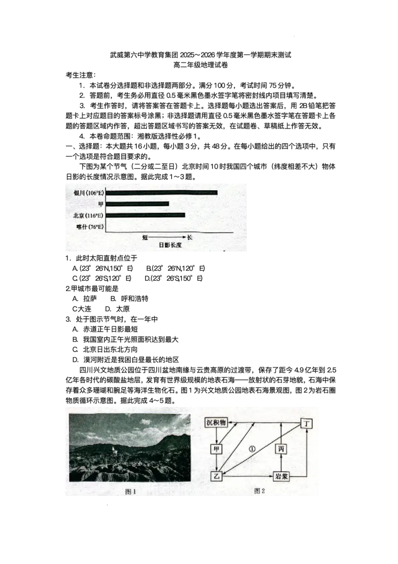 甘肃省武威第六中学教育集团2025-2026学年高二上学期期末考试地理试卷_2024-2025高二（7-7月题库）_2026年1月高二_260123甘肃省武威第六中学2025-2026学年高二上学期期末考试