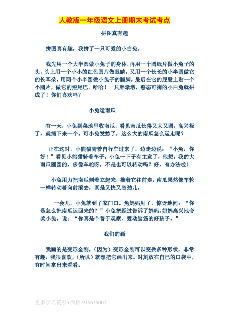 人教版一年级语文上册期末考试考点汇总_小学1-6年级全部试卷_语文_一年级_3-6-1、小学一年级语文上册_3-6-1-1、复习、知识点、归纳汇总_人教版