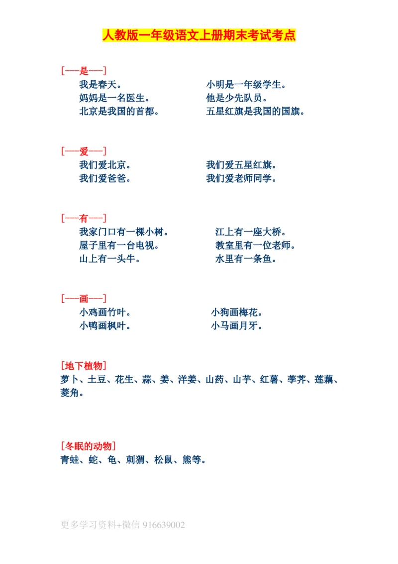 人教版一年级语文上册期末考试考点汇总_小学1-6年级全部试卷_语文_一年级_3-6-1、小学一年级语文上册_3-6-1-1、复习、知识点、归纳汇总_人教版