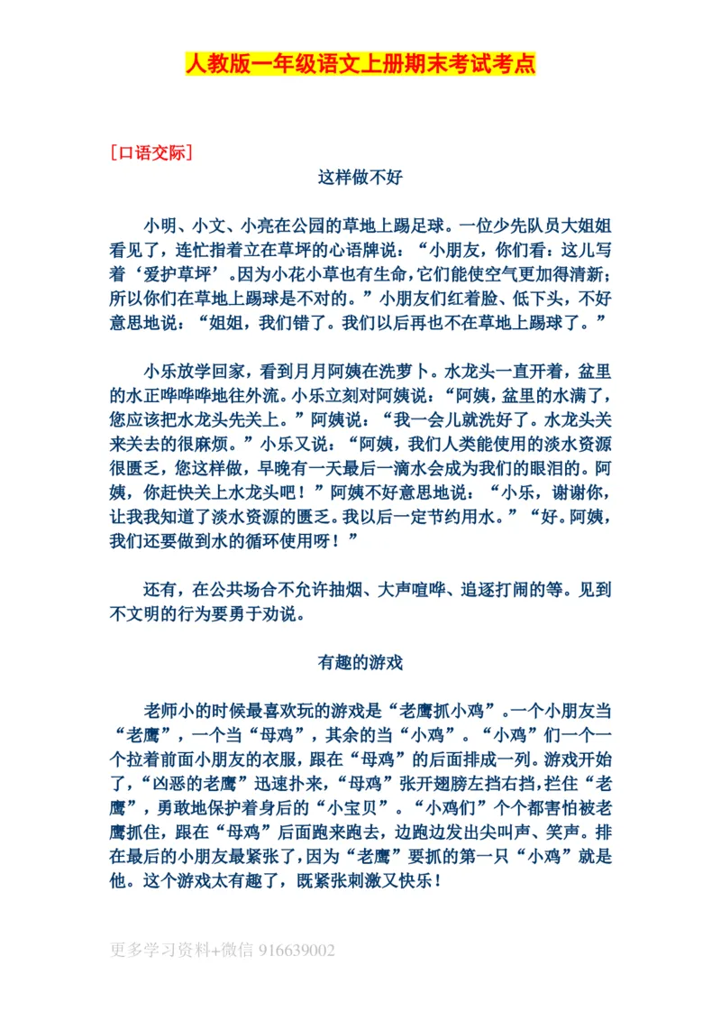 人教版一年级语文上册期末考试考点汇总_小学1-6年级全部试卷_语文_一年级_3-6-1、小学一年级语文上册_3-6-1-1、复习、知识点、归纳汇总_人教版