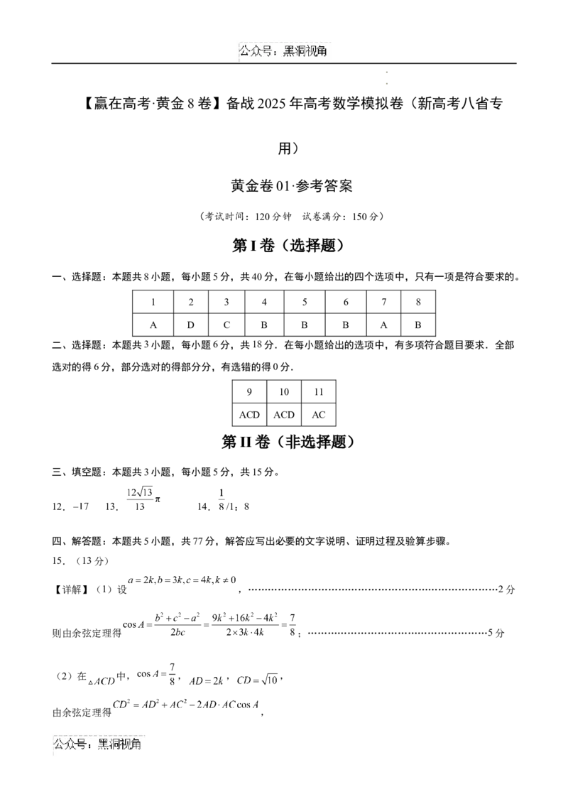 黄金卷01（新高考八省专用）-赢在高考&middot;黄金卷备战2025年高考数学模拟卷（参考答案）_2024-2025高三（6-6月题库）_2024年11月试卷
