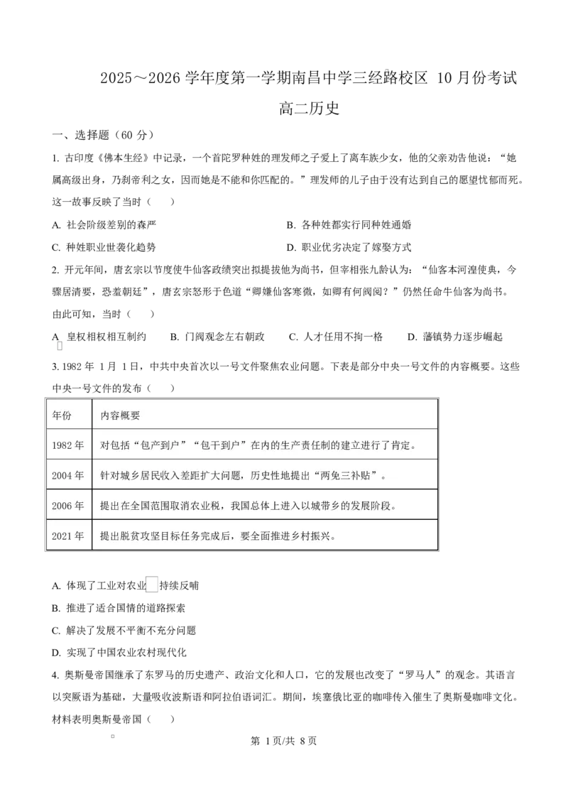 江西省南昌中学（三经路校区）2025-2026学年高二上学期10月月考+历史_2025年10月高二试卷_251017江西省南昌中学三经路校区2025-2026学年高二上学期10月月考试题（全）
