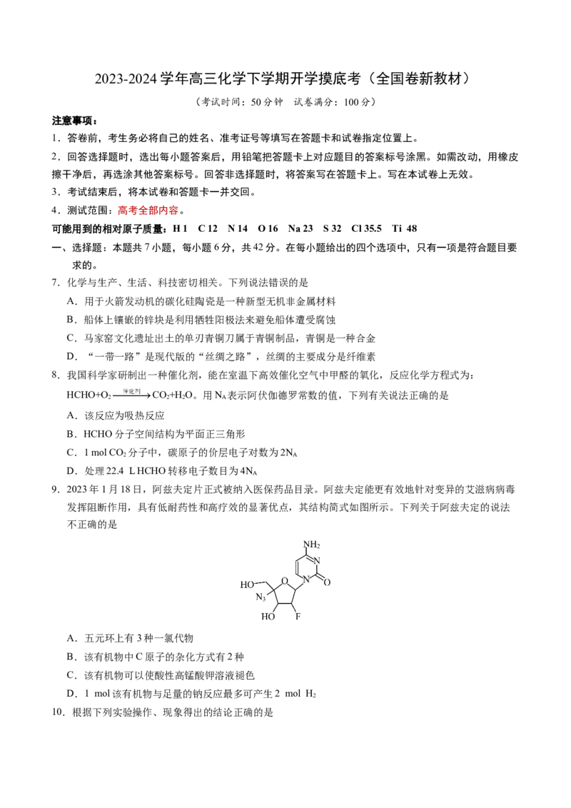高三化学开学摸底考02（全国卷&middot;新教材）（考试版）_2024年4月_其他_2023-2024学年高三下学期开学摸底考试卷_2023-2024学年高三化学下学期开学摸底考试卷