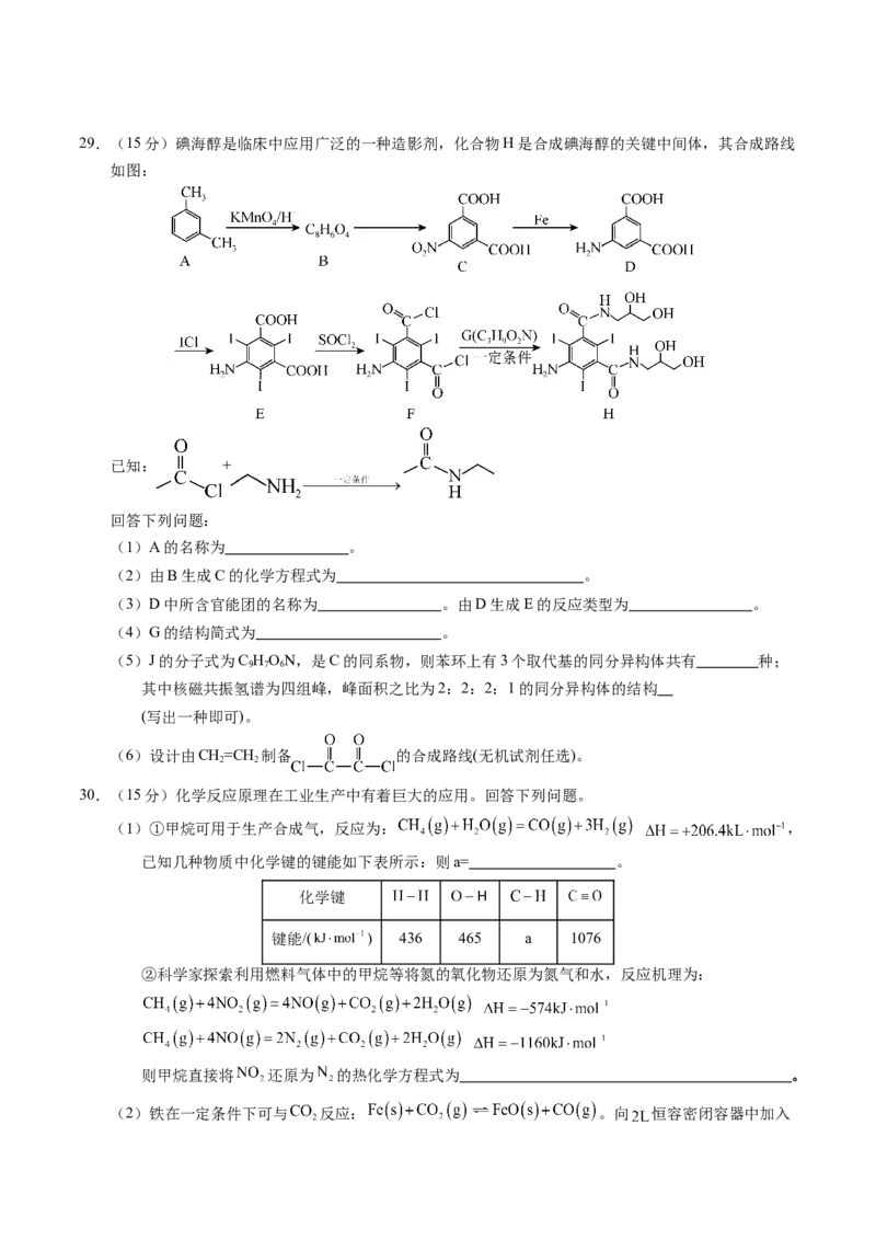 高三化学开学摸底考02（全国卷&middot;新教材）（考试版）_2024年4月_其他_2023-2024学年高三下学期开学摸底考试卷_2023-2024学年高三化学下学期开学摸底考试卷