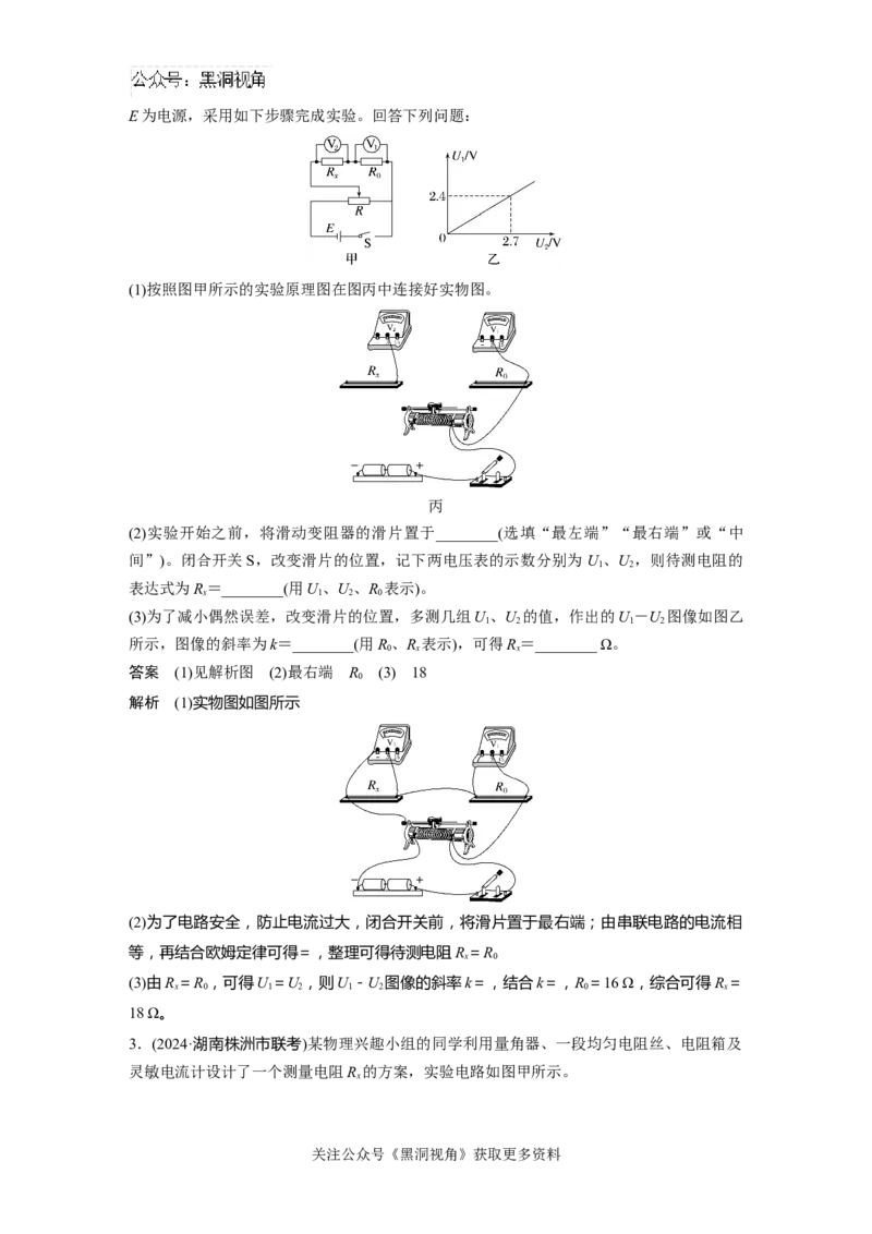 第十章微专题75　测电阻的几种常见方法_2024-2026高三（6-6月题库）_2024年08月试卷_08272025版高考物理步步高《加练半小时》_2025版物理步步高《加练半小时》