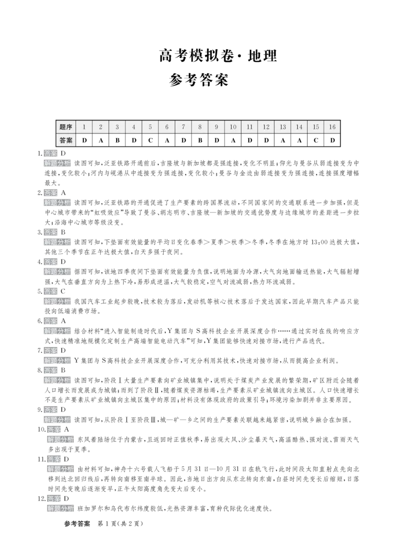 甘肃省靖远县第二中学2025届高三1月月考地理答案_2024-2025高三（6-6月题库）_2025年02月试卷_0201甘肃省靖远县第二中学2025届高三1月月考试题