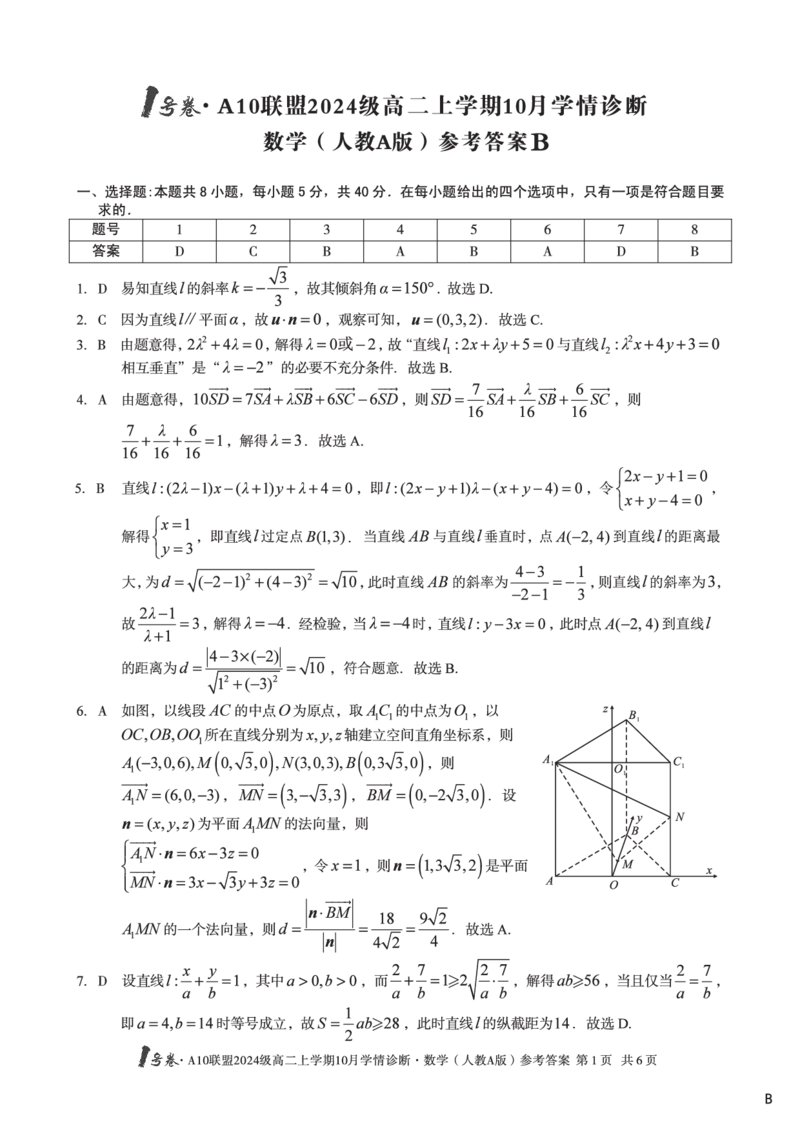 数学（人教A版）（B卷）1号卷&middot;A10联盟2024级高二上学期10月学情诊断数学（人教A版）答案b_2025年10月高二试卷_251017安徽省1号卷&middot;A10联盟2024级高二上学期10月学情诊断（全）