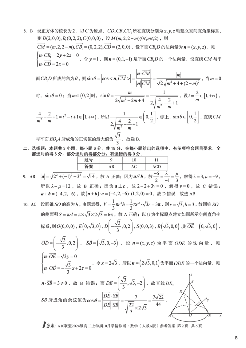 数学（人教A版）（B卷）1号卷&middot;A10联盟2024级高二上学期10月学情诊断数学（人教A版）答案b_2025年10月高二试卷_251017安徽省1号卷&middot;A10联盟2024级高二上学期10月学情诊断（全）