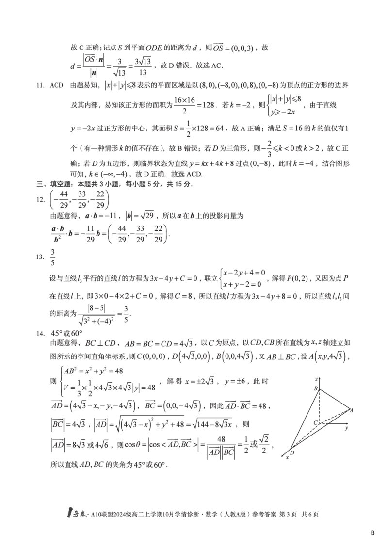 数学（人教A版）（B卷）1号卷&middot;A10联盟2024级高二上学期10月学情诊断数学（人教A版）答案b_2025年10月高二试卷_251017安徽省1号卷&middot;A10联盟2024级高二上学期10月学情诊断（全）