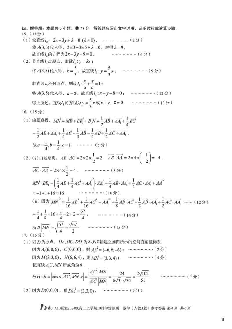 数学（人教A版）（B卷）1号卷&middot;A10联盟2024级高二上学期10月学情诊断数学（人教A版）答案b_2025年10月高二试卷_251017安徽省1号卷&middot;A10联盟2024级高二上学期10月学情诊断（全）