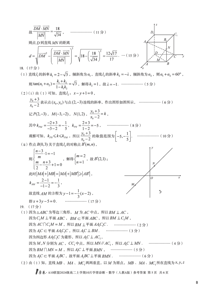 数学（人教A版）（B卷）1号卷&middot;A10联盟2024级高二上学期10月学情诊断数学（人教A版）答案b_2025年10月高二试卷_251017安徽省1号卷&middot;A10联盟2024级高二上学期10月学情诊断（全）