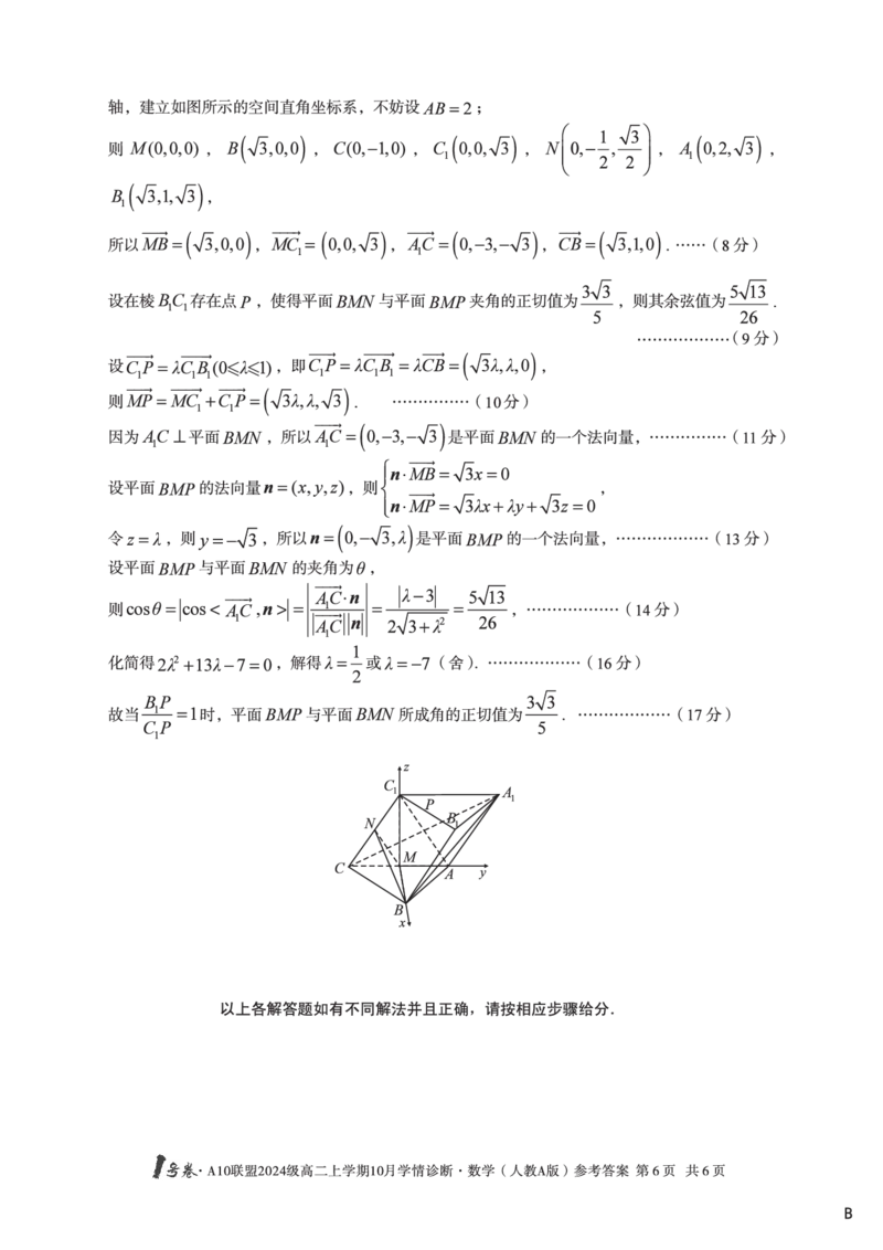数学（人教A版）（B卷）1号卷&middot;A10联盟2024级高二上学期10月学情诊断数学（人教A版）答案b_2025年10月高二试卷_251017安徽省1号卷&middot;A10联盟2024级高二上学期10月学情诊断（全）