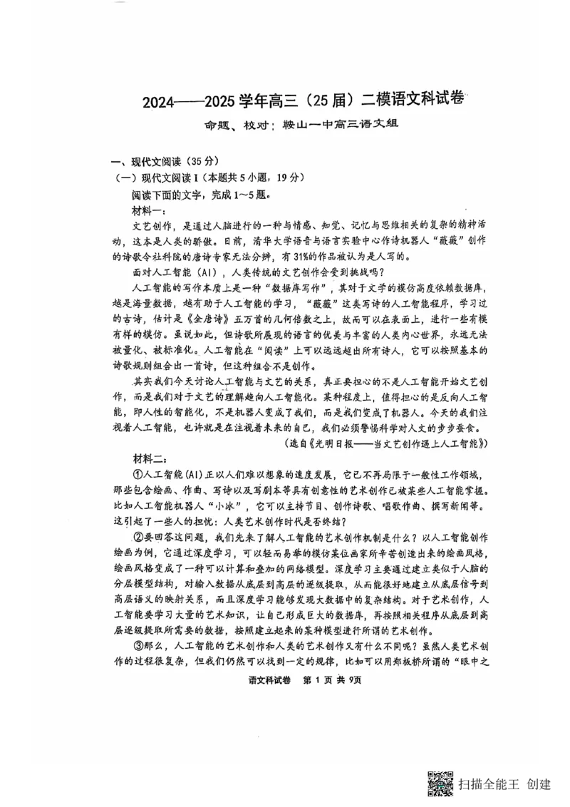 辽宁省鞍山市第一中学2024-2025学年高三上学期10月二模试题语文PDF版含答案_2024-2025高三（6-6月题库）_2024年10月试卷_1020辽宁省鞍山市第一中学2024-2025学年高三上学期10月二模