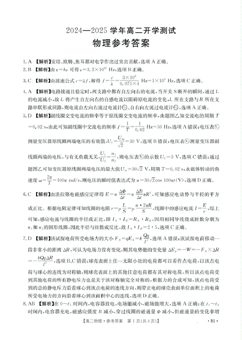 高二物理B1答案_2024-2025高二（7-7月题库）_2025年02月试卷_0221河南省名校大联考2024-2025学年高二下学期开学测试