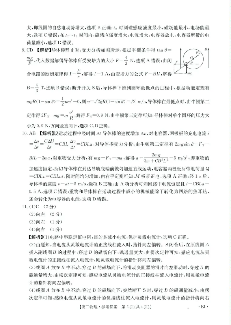 高二物理B1答案_2024-2025高二（7-7月题库）_2025年02月试卷_0221河南省名校大联考2024-2025学年高二下学期开学测试
