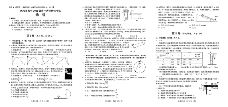 绵阳市高中2022级第一次诊断性考试物理_2024-2025高三（6-6月题库）_2024年11月试卷_1102四川省绵阳市高中2022级第一次诊断性考试_绵阳市高中2022级第一次诊断性考试物理