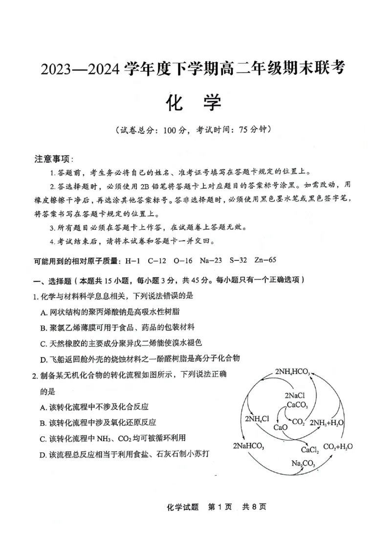 高二化学_2024-2025高二（7-7月题库）_2024年07月试卷_0723辽宁省点石联考2023-2024学年高二下学期7月期末联考_辽宁省点石联考2023-2024学年高二下学期7月期末联合考试化学试题