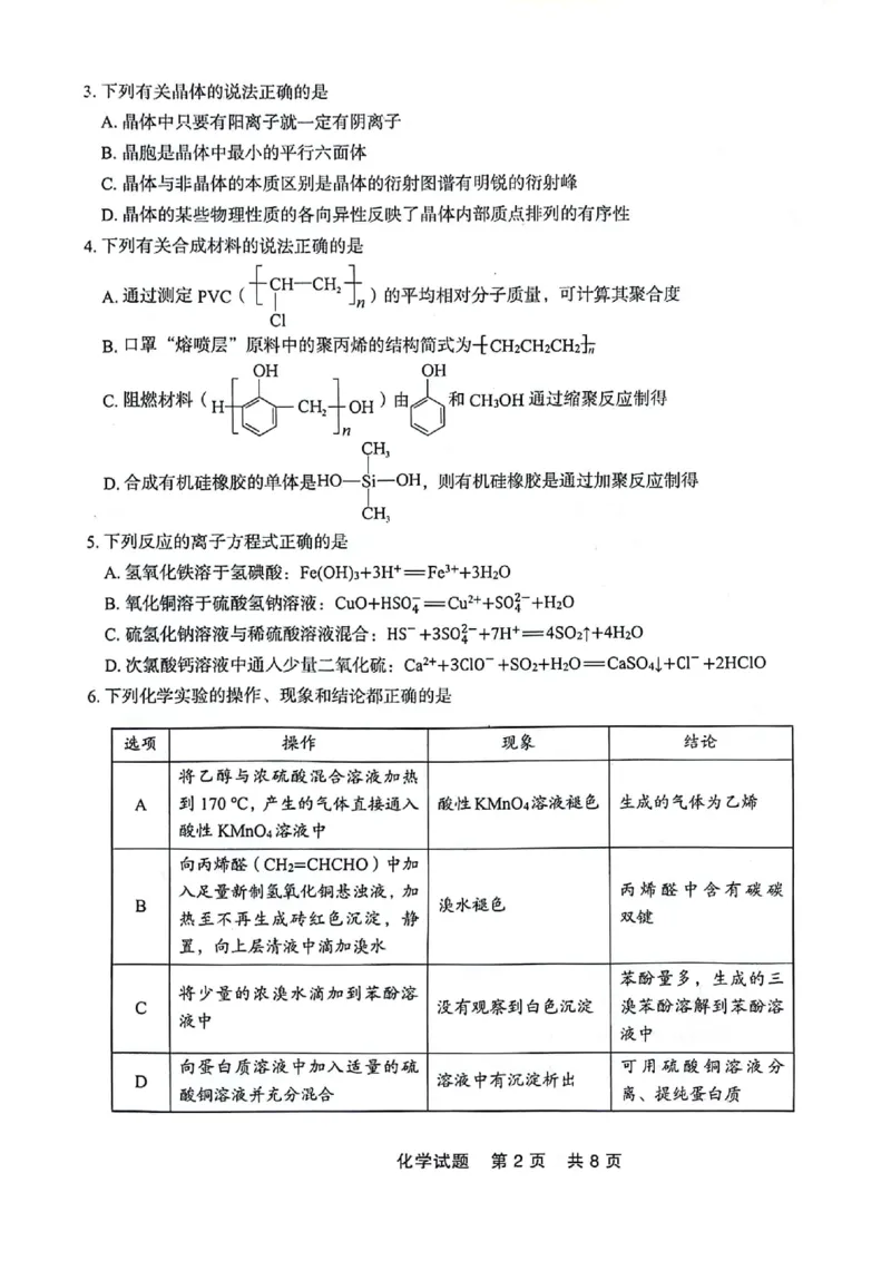 高二化学_2024-2025高二（7-7月题库）_2024年07月试卷_0723辽宁省点石联考2023-2024学年高二下学期7月期末联考_辽宁省点石联考2023-2024学年高二下学期7月期末联合考试化学试题