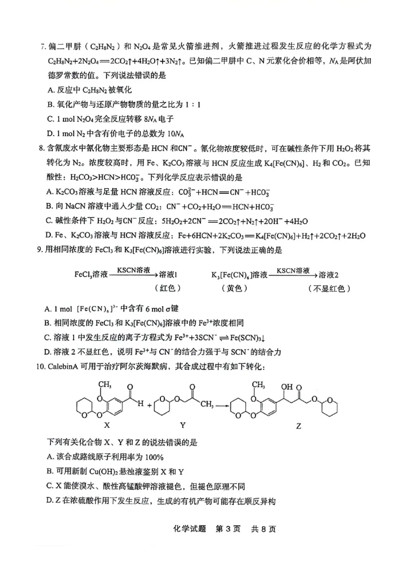 高二化学_2024-2025高二（7-7月题库）_2024年07月试卷_0723辽宁省点石联考2023-2024学年高二下学期7月期末联考_辽宁省点石联考2023-2024学年高二下学期7月期末联合考试化学试题