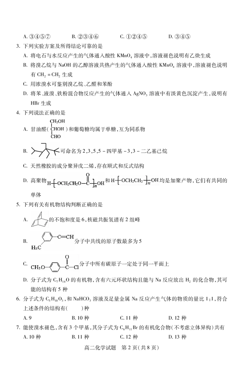 高二化学_2024-2025高二（7-7月题库）_2024年07月试卷_0706山西省运城市2023-2024学年高二第二学期期末调研测试_山西省运城市2023-2024学年高二第二学期期末调研测试化学