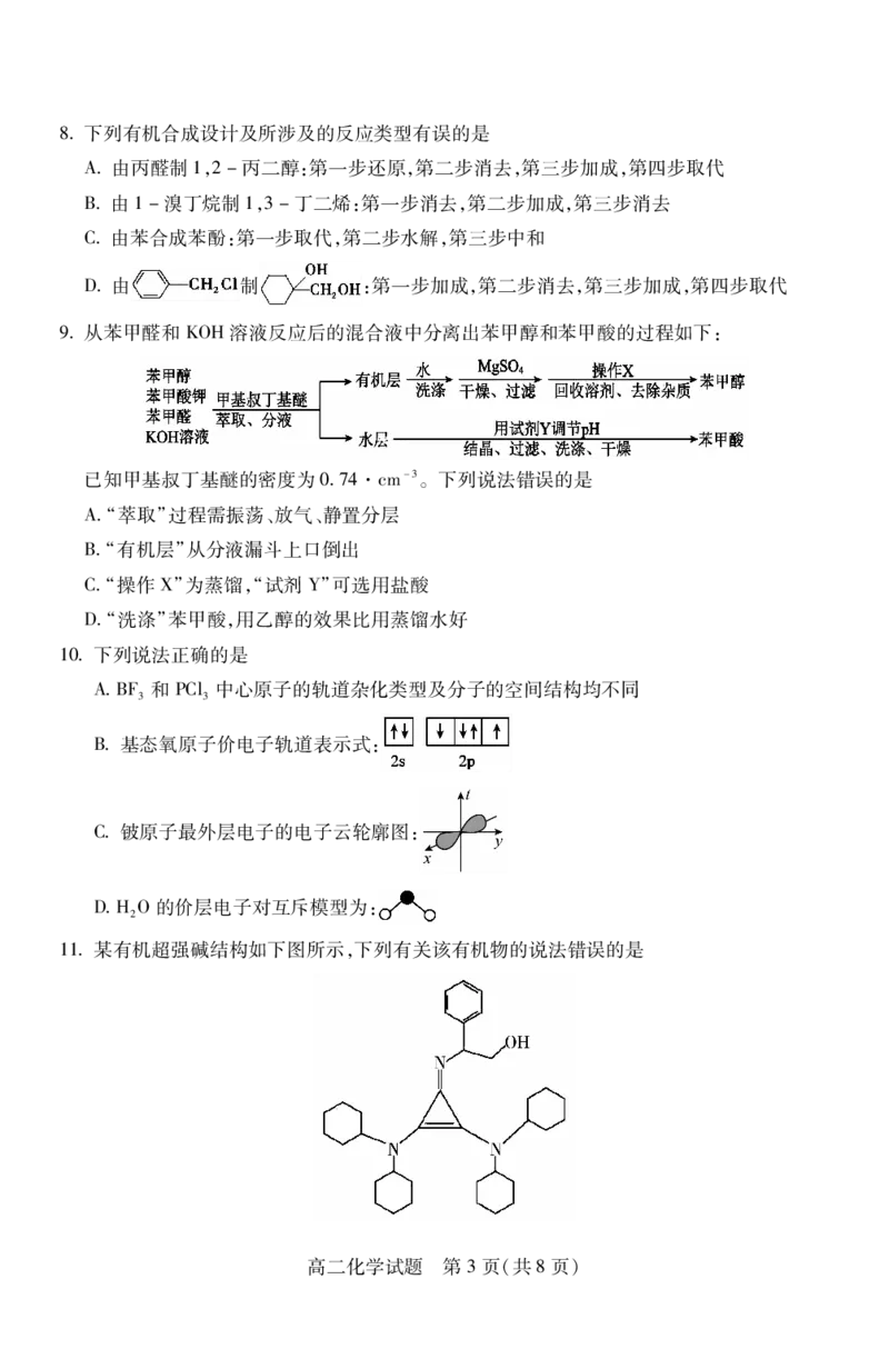 高二化学_2024-2025高二（7-7月题库）_2024年07月试卷_0706山西省运城市2023-2024学年高二第二学期期末调研测试_山西省运城市2023-2024学年高二第二学期期末调研测试化学