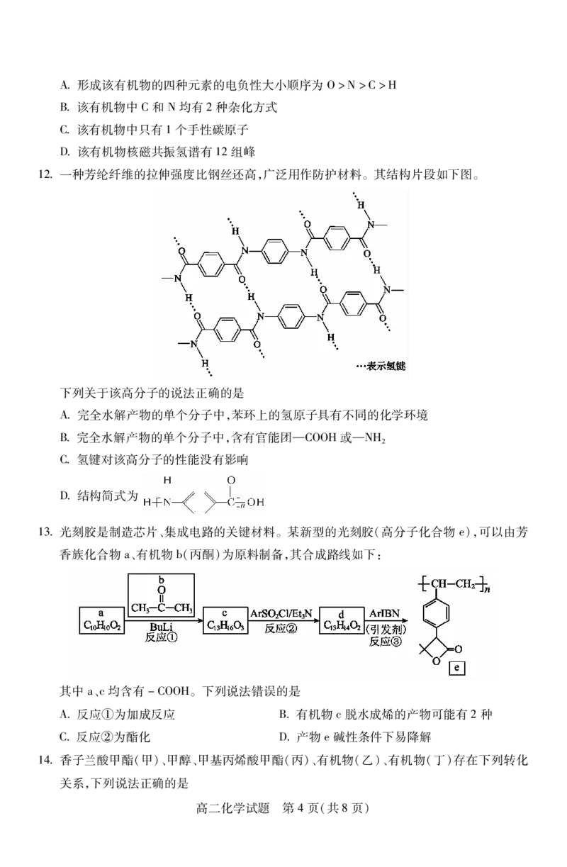 高二化学_2024-2025高二（7-7月题库）_2024年07月试卷_0706山西省运城市2023-2024学年高二第二学期期末调研测试_山西省运城市2023-2024学年高二第二学期期末调研测试化学