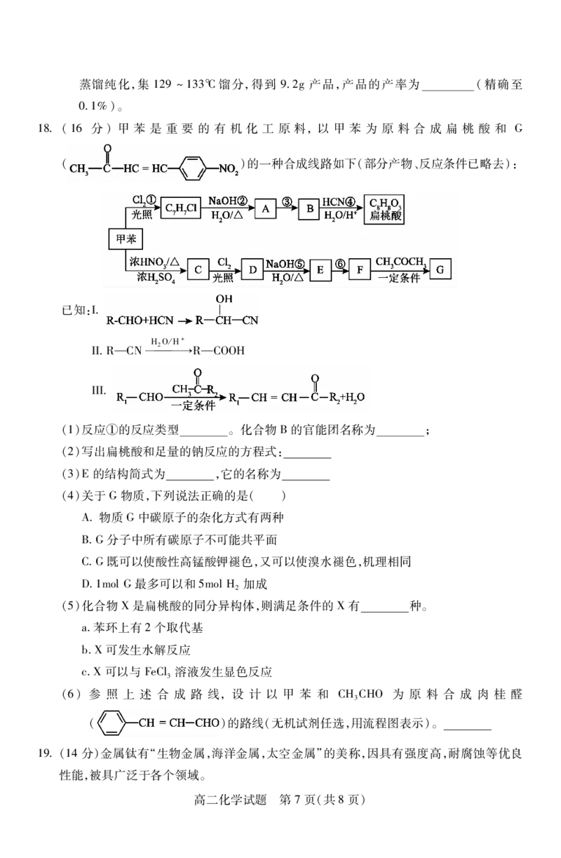 高二化学_2024-2025高二（7-7月题库）_2024年07月试卷_0706山西省运城市2023-2024学年高二第二学期期末调研测试_山西省运城市2023-2024学年高二第二学期期末调研测试化学