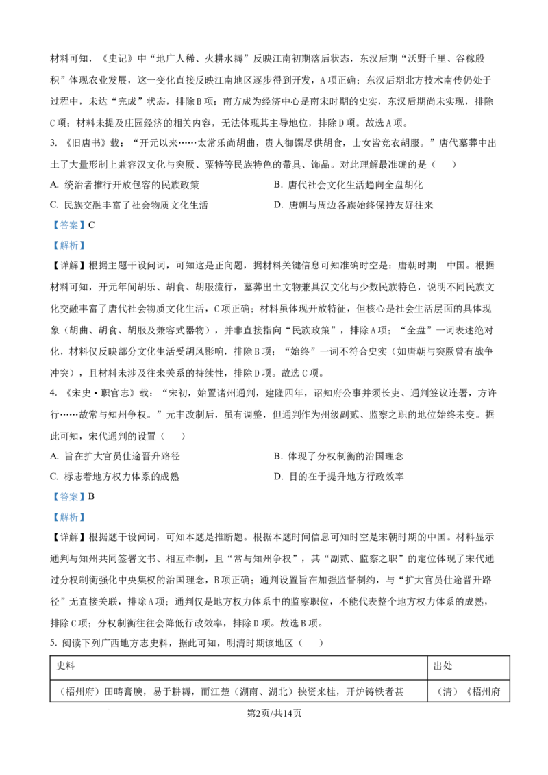 精品解析：广西壮族自治区示范性高中2025-2026学年高二上学期期中联合调研测试历史试题（解析版）_2025年11月高二试卷_251127广西示范性高中2025-2026学年高二上学期期中联合调研测试