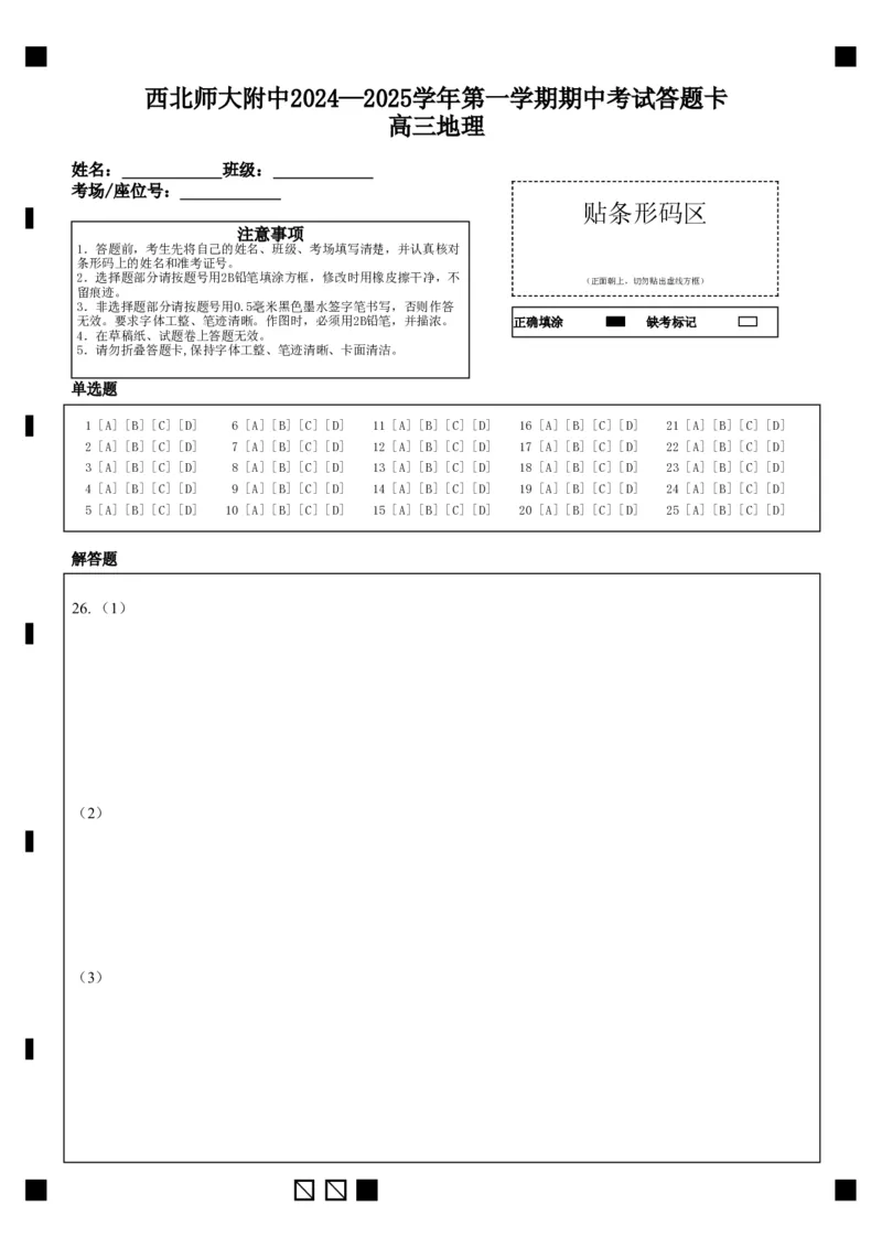 西北师大附中2024&mdash;2025学年第一学期期中考试高三地理（答题卡）_2024-2025高三（6-6月题库）_2024年12月试卷_1210甘肃省西北师范大学附属中学2024-2025学年高三上学期期中考试