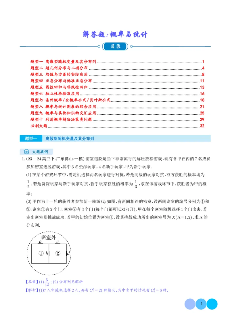 解答题：概率与统计（10大题型）（解析版）_2024-2025高三（6-6月题库）_2024年12月试卷_1209解答题：概率与统计（10大题型）（解析版）