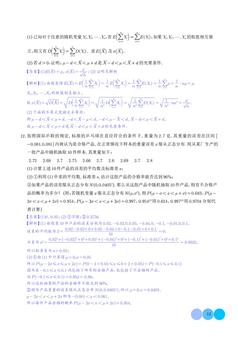 解答题：概率与统计（10大题型）（解析版）_2024-2025高三（6-6月题库）_2024年12月试卷_1209解答题：概率与统计（10大题型）（解析版）