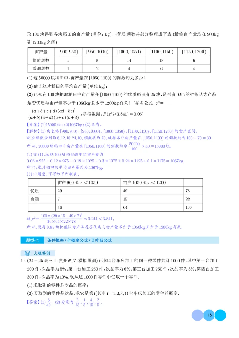 解答题：概率与统计（10大题型）（解析版）_2024-2025高三（6-6月题库）_2024年12月试卷_1209解答题：概率与统计（10大题型）（解析版）