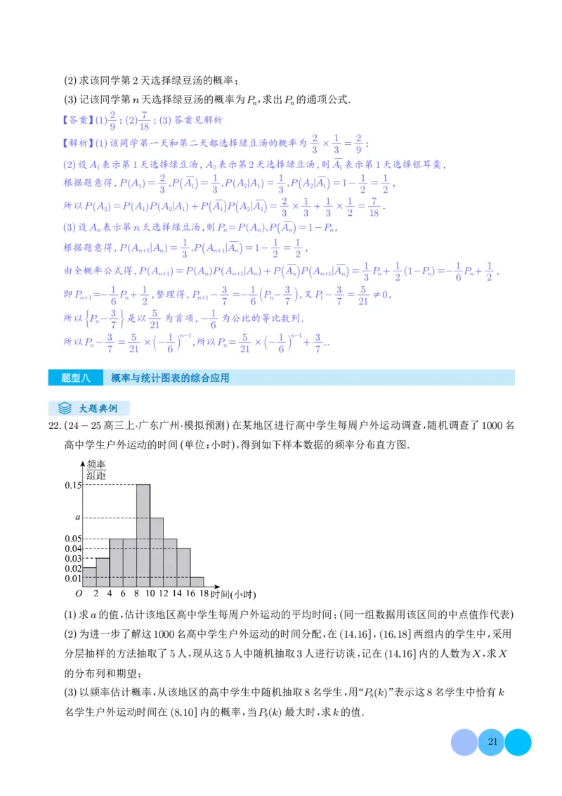 解答题：概率与统计（10大题型）（解析版）_2024-2025高三（6-6月题库）_2024年12月试卷_1209解答题：概率与统计（10大题型）（解析版）