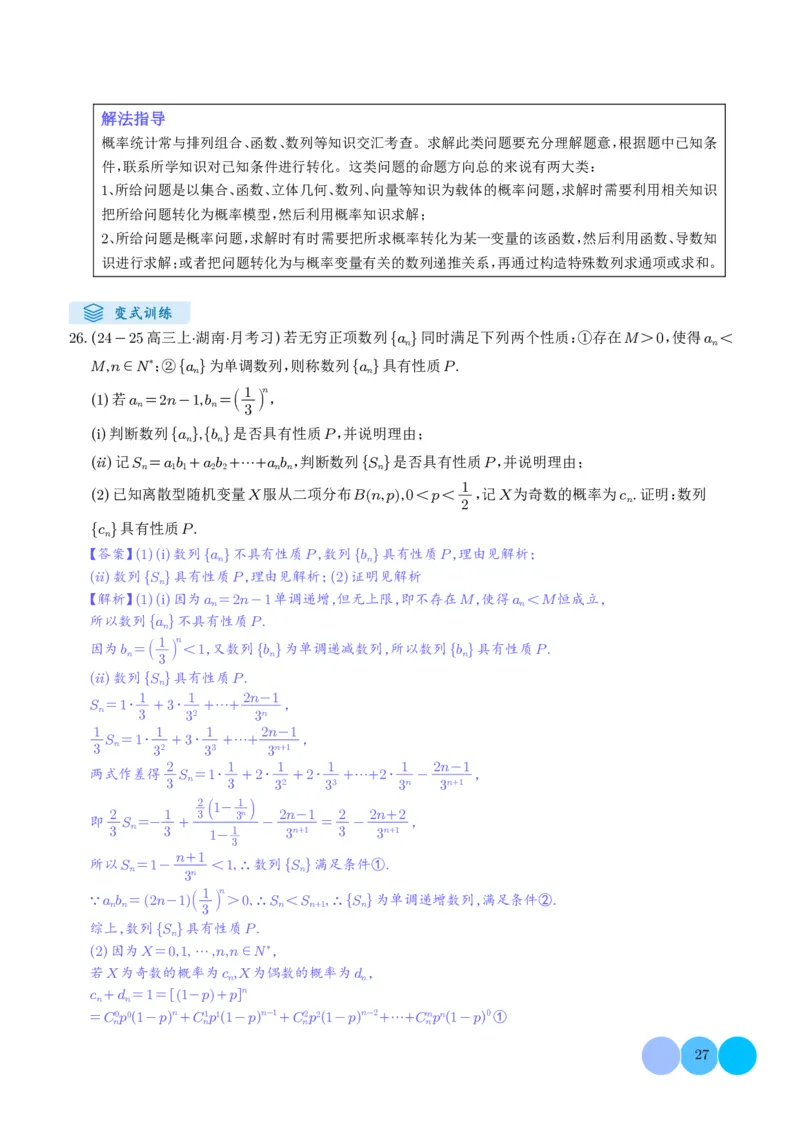 解答题：概率与统计（10大题型）（解析版）_2024-2025高三（6-6月题库）_2024年12月试卷_1209解答题：概率与统计（10大题型）（解析版）
