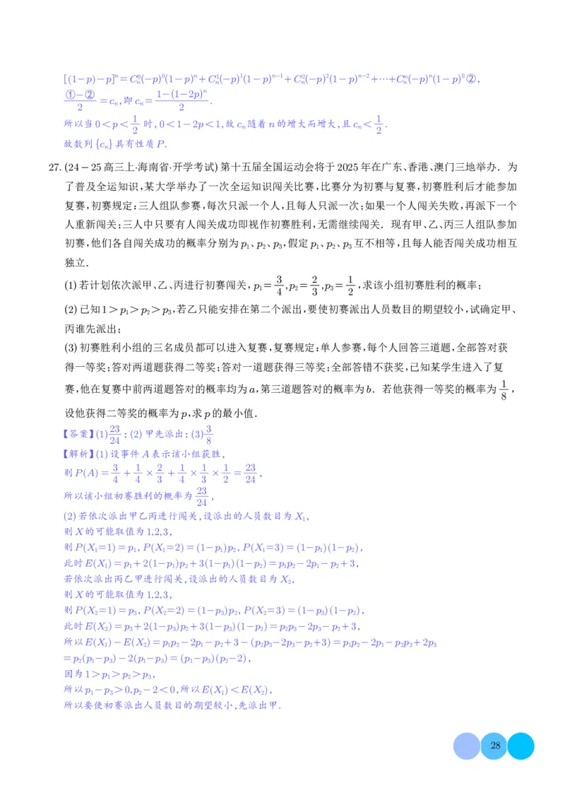 解答题：概率与统计（10大题型）（解析版）_2024-2025高三（6-6月题库）_2024年12月试卷_1209解答题：概率与统计（10大题型）（解析版）