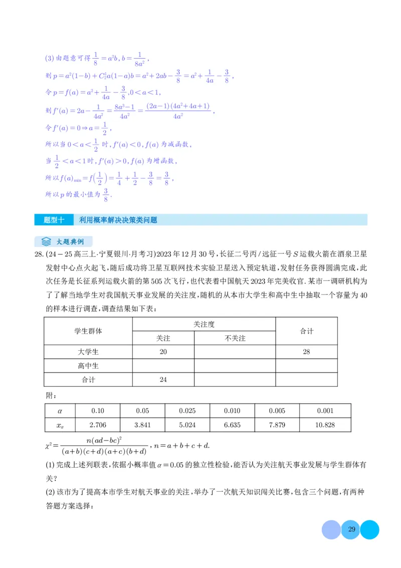 解答题：概率与统计（10大题型）（解析版）_2024-2025高三（6-6月题库）_2024年12月试卷_1209解答题：概率与统计（10大题型）（解析版）
