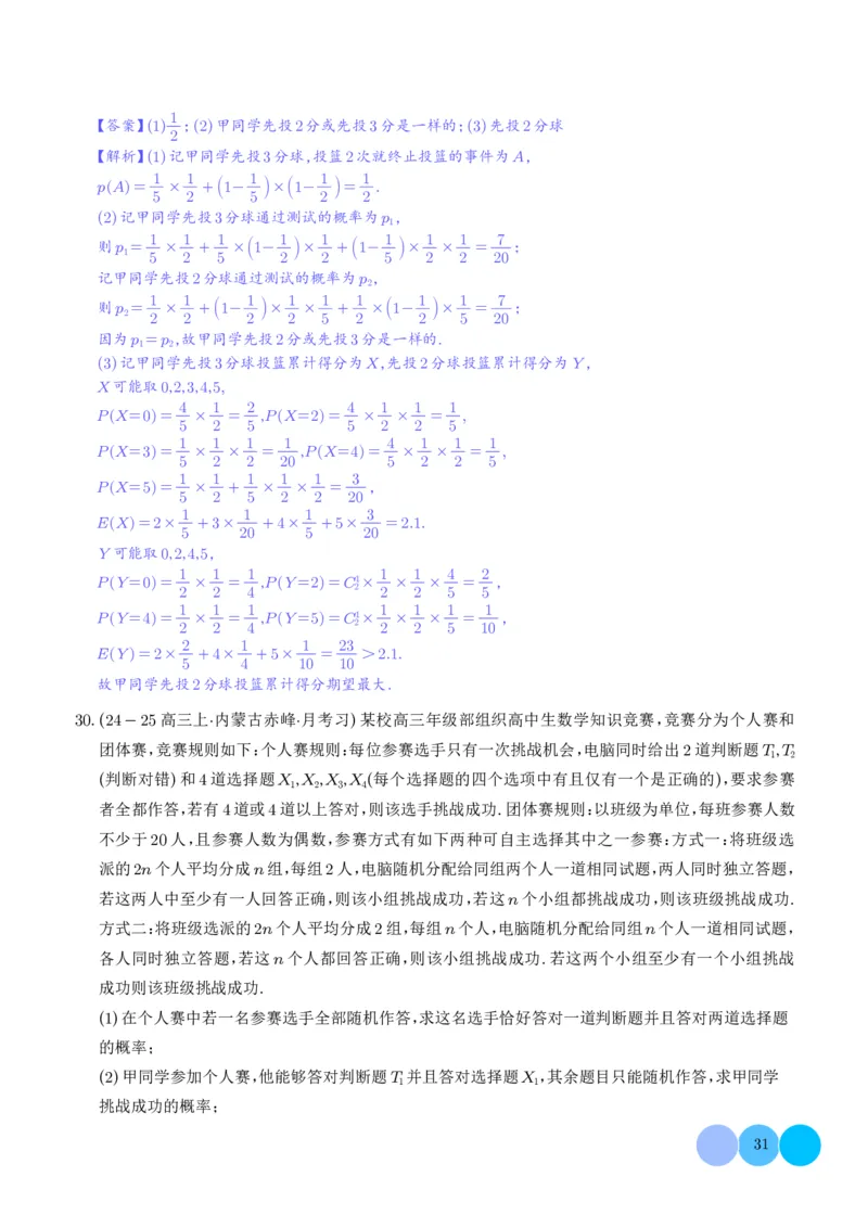 解答题：概率与统计（10大题型）（解析版）_2024-2025高三（6-6月题库）_2024年12月试卷_1209解答题：概率与统计（10大题型）（解析版）