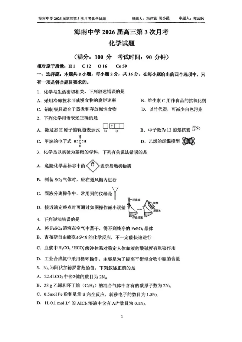 海南中学2025-2026学年高三年级第三次月考化学_2024-2026高三（6-6月题库）_2026年01月高三试卷_0103海南省海南中学2025-2026学年高三年级第三次月考