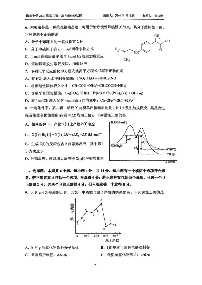 海南中学2025-2026学年高三年级第三次月考化学_2024-2026高三（6-6月题库）_2026年01月高三试卷_0103海南省海南中学2025-2026学年高三年级第三次月考