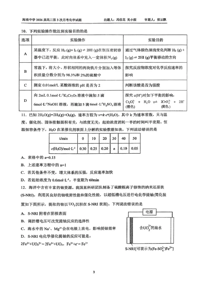 海南中学2025-2026学年高三年级第三次月考化学_2024-2026高三（6-6月题库）_2026年01月高三试卷_0103海南省海南中学2025-2026学年高三年级第三次月考