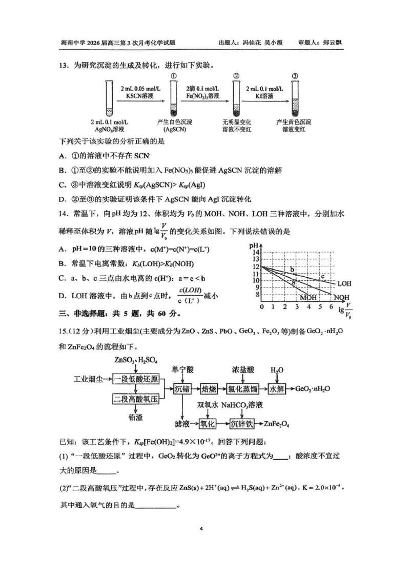 海南中学2025-2026学年高三年级第三次月考化学_2024-2026高三（6-6月题库）_2026年01月高三试卷_0103海南省海南中学2025-2026学年高三年级第三次月考