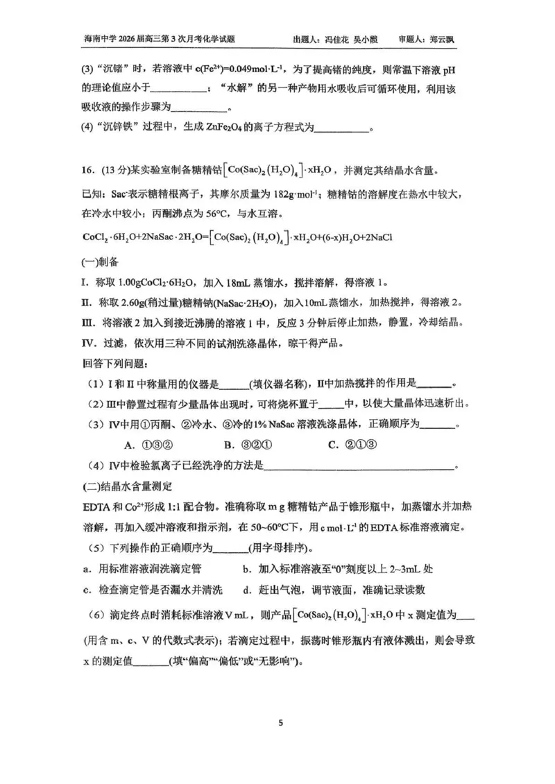 海南中学2025-2026学年高三年级第三次月考化学_2024-2026高三（6-6月题库）_2026年01月高三试卷_0103海南省海南中学2025-2026学年高三年级第三次月考