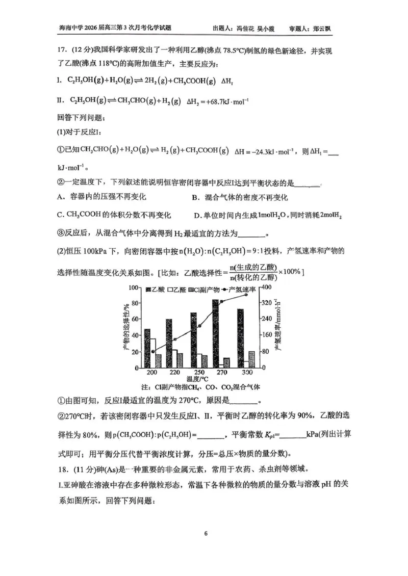 海南中学2025-2026学年高三年级第三次月考化学_2024-2026高三（6-6月题库）_2026年01月高三试卷_0103海南省海南中学2025-2026学年高三年级第三次月考