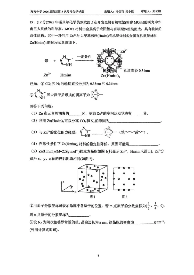 海南中学2025-2026学年高三年级第三次月考化学_2024-2026高三（6-6月题库）_2026年01月高三试卷_0103海南省海南中学2025-2026学年高三年级第三次月考