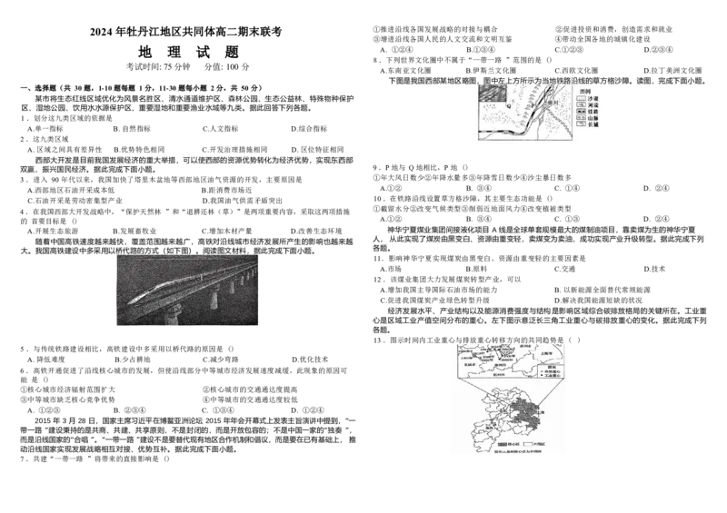 黑龙江省牡丹江地区共同体2024-2025学年高二上学期1月期末地理试题（含答案）_2024-2025高二（7-7月题库）_2025年03月试卷_0316黑龙江省牡丹江地区共同体2024-2025学年高二上学期期末考试