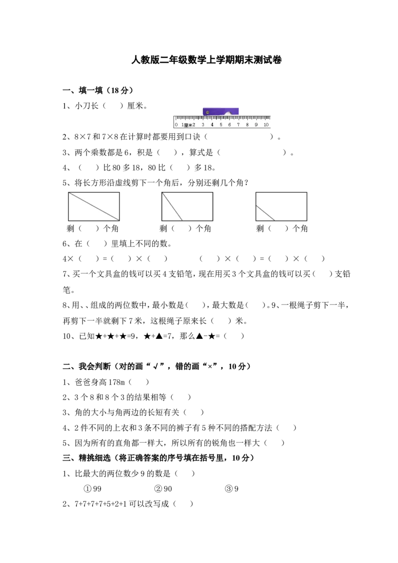 人教版小学数学二年级上册期末试卷4_小学1-6年级全部试卷_数学_二年级_3-7-3、小学二年级数学上册_3-7-3-2、练习题、作业、试题、试卷_人教版_期末测试卷